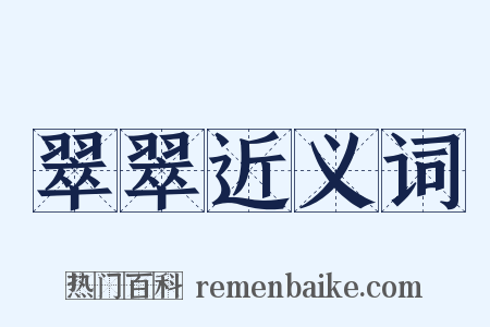 翠翠近义词是什么意思的图片